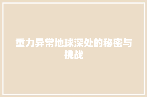 重力异常地球深处的秘密与挑战