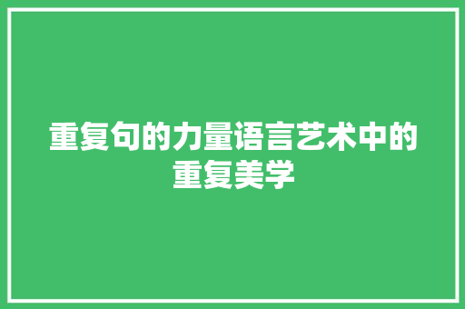 重复句的力量语言艺术中的重复美学  第1张