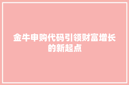 金牛申购代码引领财富增长的新起点