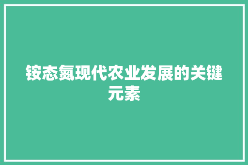 铵态氮现代农业发展的关键元素
