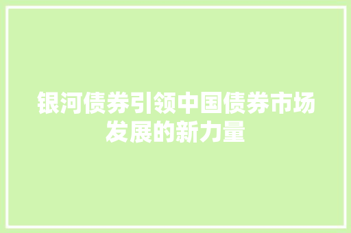 银河债券引领中国债券市场发展的新力量