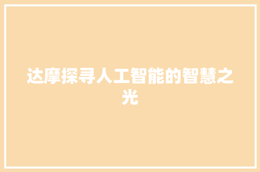 达摩探寻人工智能的智慧之光