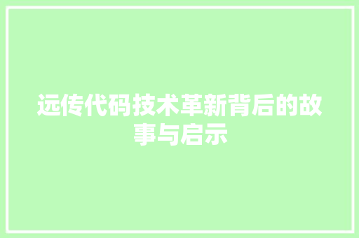 远传代码技术革新背后的故事与启示