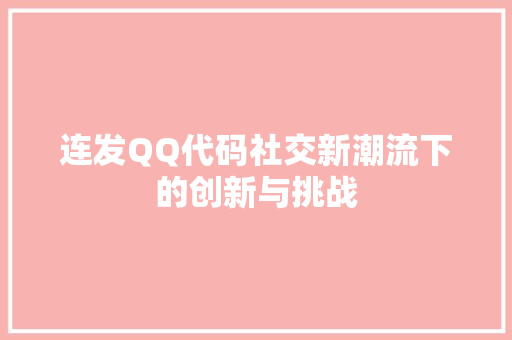 连发QQ代码社交新潮流下的创新与挑战
