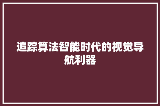 追踪算法智能时代的视觉导航利器
