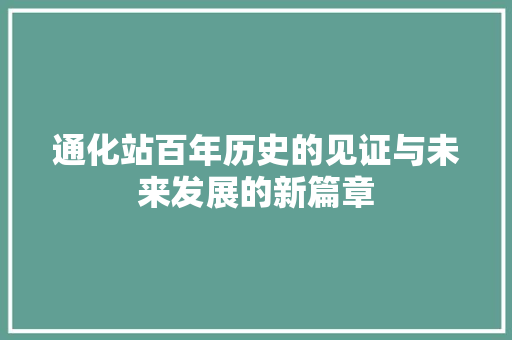 通化站百年历史的见证与未来发展的新篇章