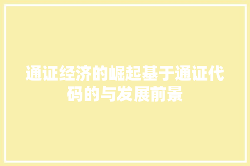 通证经济的崛起基于通证代码的与发展前景