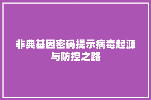 非典基因密码提示病毒起源与防控之路