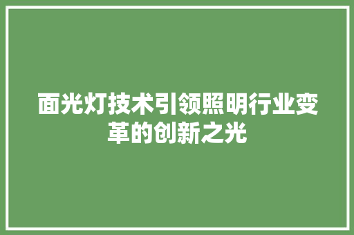 面光灯技术引领照明行业变革的创新之光