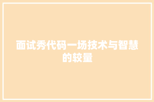 面试秀代码一场技术与智慧的较量