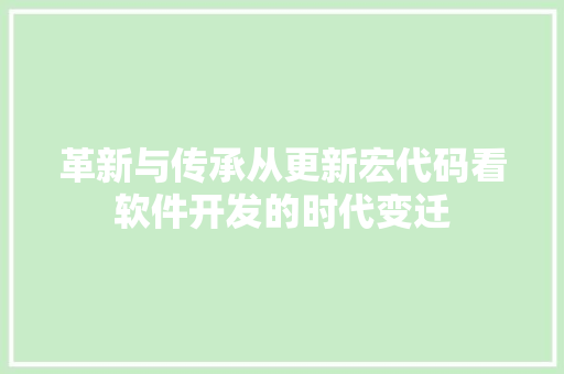 革新与传承从更新宏代码看软件开发的时代变迁