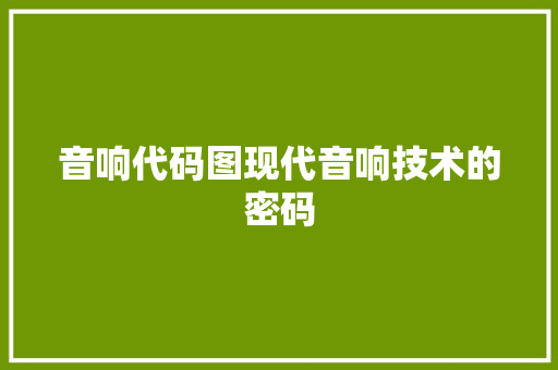 音响代码图现代音响技术的密码