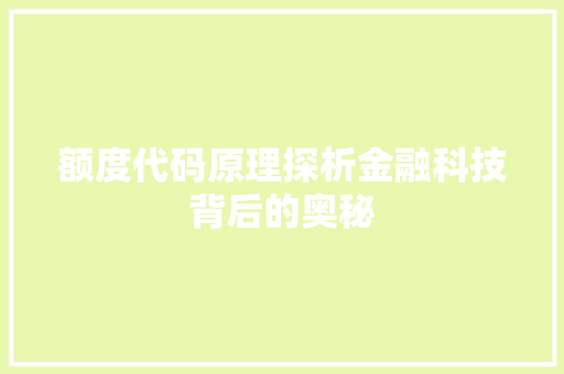 额度代码原理探析金融科技背后的奥秘