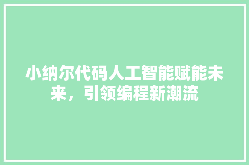 小纳尔代码人工智能赋能未来，引领编程新潮流