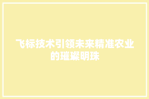 飞标技术引领未来精准农业的璀璨明珠