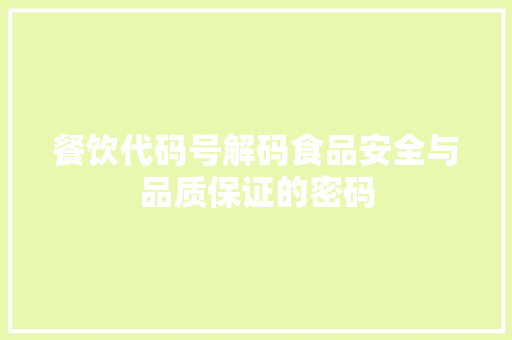 餐饮代码号解码食品安全与品质保证的密码