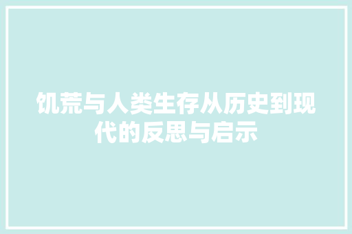饥荒与人类生存从历史到现代的反思与启示
