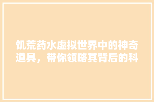 饥荒药水虚拟世界中的神奇道具，带你领略其背后的科技魅力