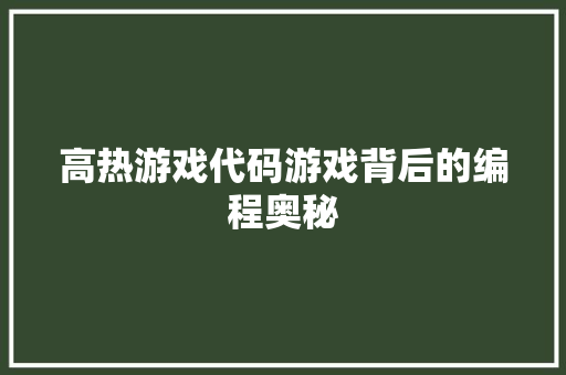 高热游戏代码游戏背后的编程奥秘