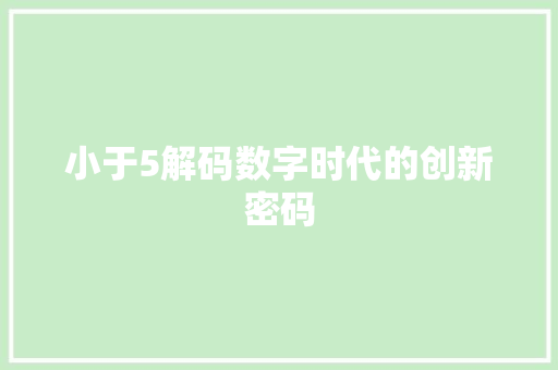 小于5解码数字时代的创新密码