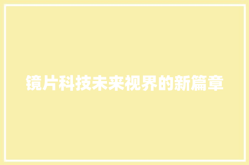 镜片科技未来视界的新篇章