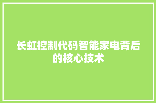 长虹控制代码智能家电背后的核心技术