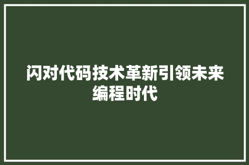 闪对代码技术革新引领未来编程时代