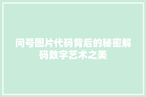 问号图片代码背后的秘密解码数字艺术之美  第1张