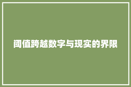 阈值跨越数字与现实的界限