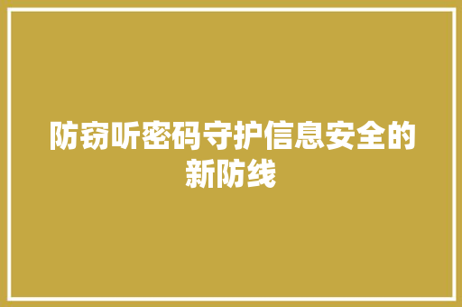 防窃听密码守护信息安全的新防线