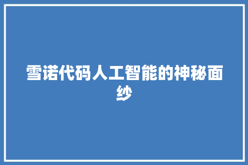 雪诺代码人工智能的神秘面纱