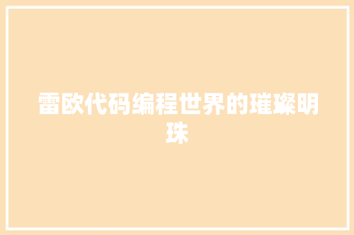 雷欧代码编程世界的璀璨明珠