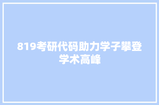 819考研代码助力学子攀登学术高峰