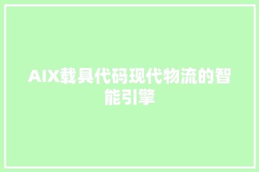 AIX载具代码现代物流的智能引擎