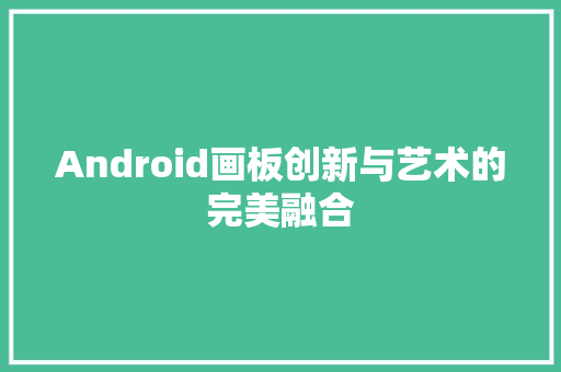 Android画板创新与艺术的完美融合