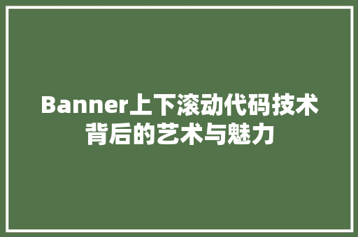 Banner上下滚动代码技术背后的艺术与魅力