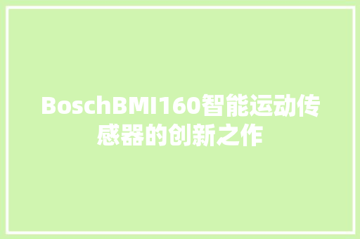 BoschBMI160智能运动传感器的创新之作