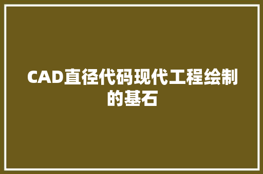 CAD直径代码现代工程绘制的基石