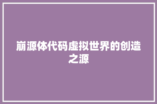 崩源体代码虚拟世界的创造之源
