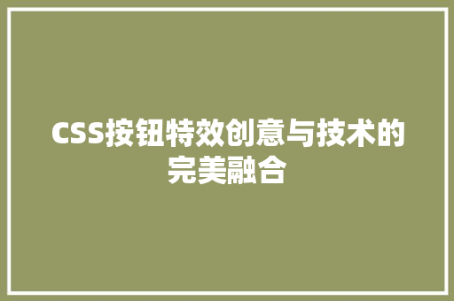 CSS按钮特效创意与技术的完美融合