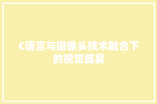 C语言与摄像头技术融合下的视觉盛宴