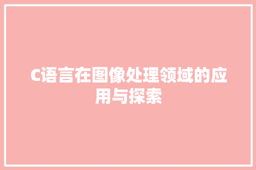 C语言在图像处理领域的应用与探索
