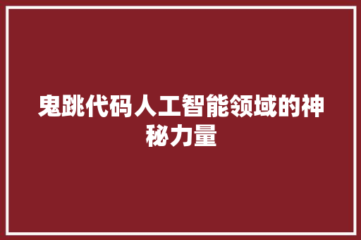 鬼跳代码人工智能领域的神秘力量
