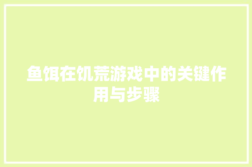 鱼饵在饥荒游戏中的关键作用与步骤