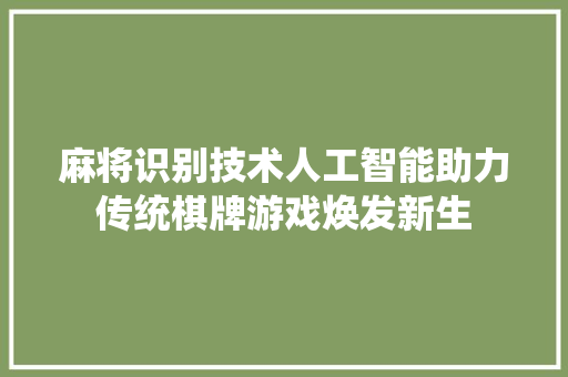 麻将识别技术人工智能助力传统棋牌游戏焕发新生