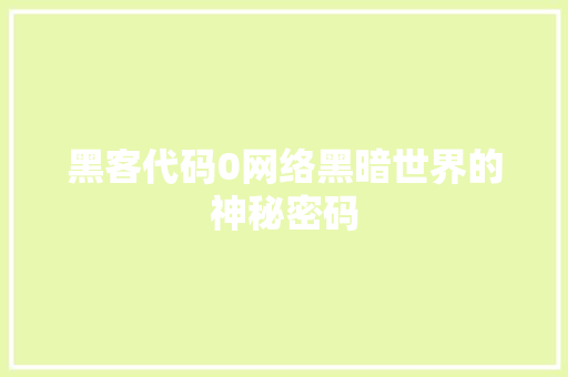 黑客代码0网络黑暗世界的神秘密码