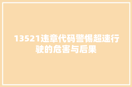 13521违章代码警惕超速行驶的危害与后果