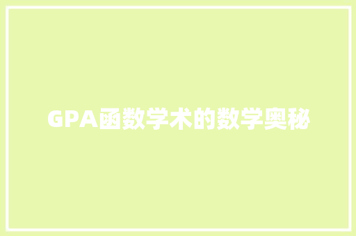 GPA函数学术的数学奥秘