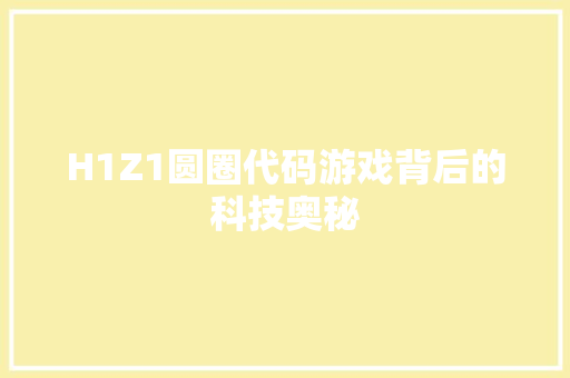H1Z1圆圈代码游戏背后的科技奥秘
