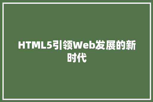 HTML5引领Web发展的新时代